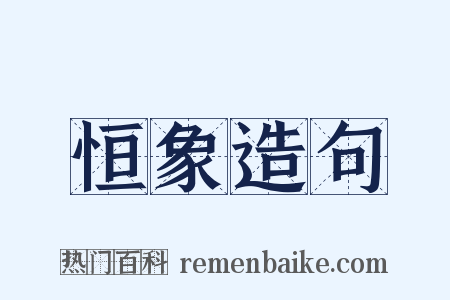 恒象造句是什么意思的图片